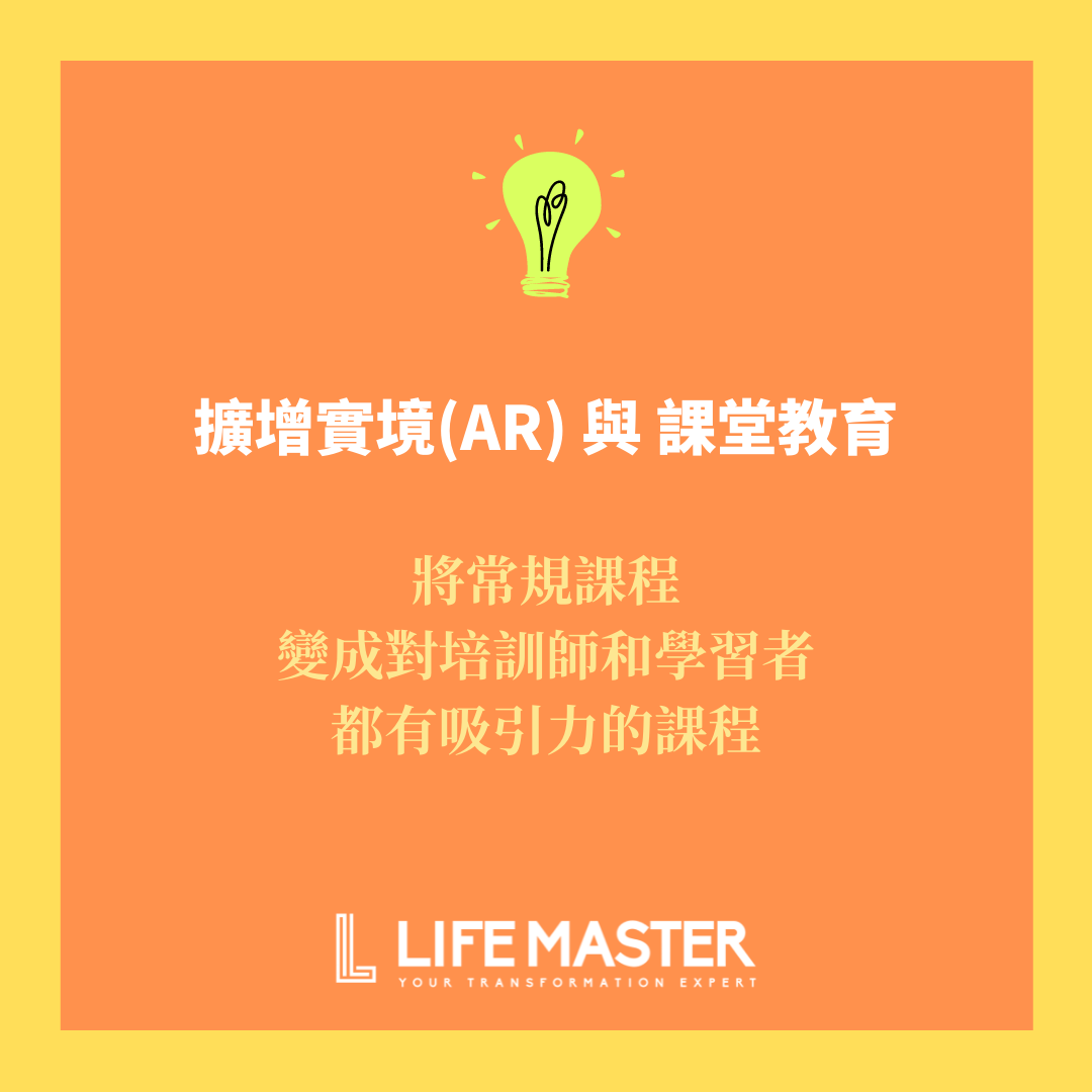 擴增實境(AR) 與 課堂教育