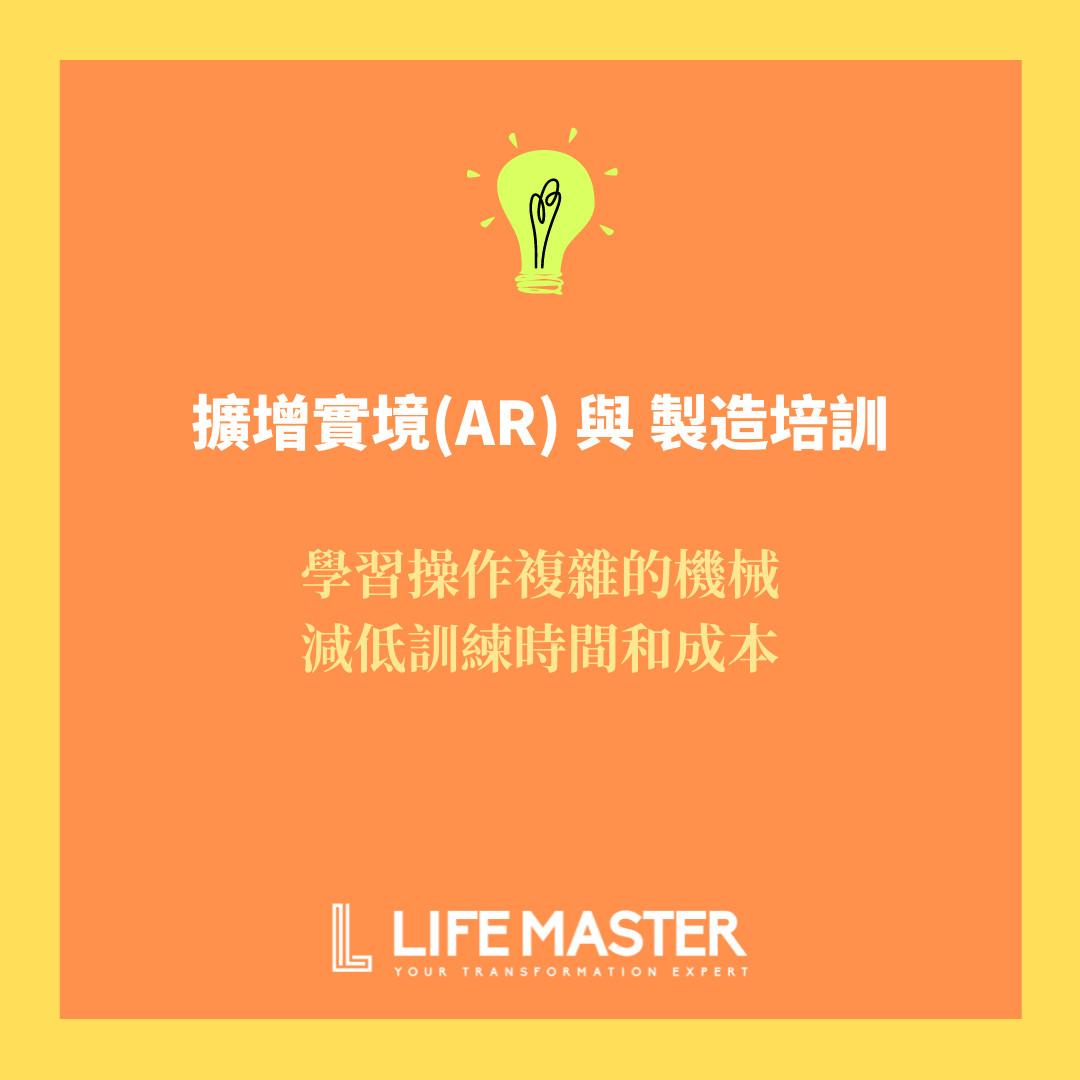 擴增實境(AR) 與 製造培訓