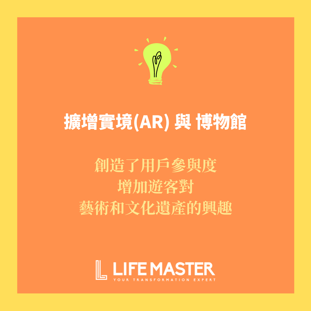 擴增實境(AR) 與 博物館