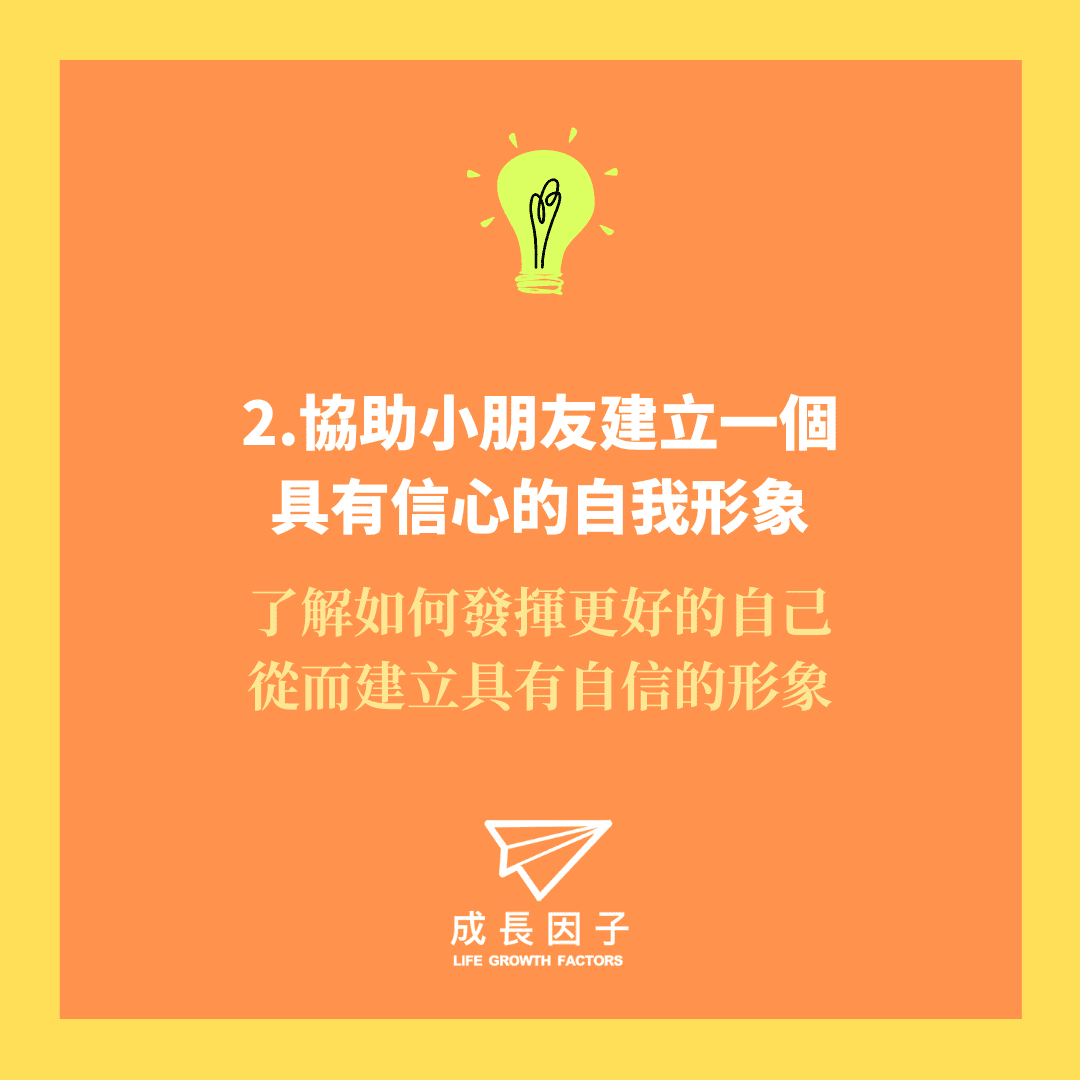 暑期營會 - 建立一個具有信心的自我形象