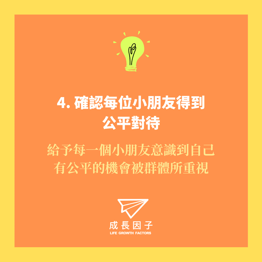 暑期營會 - 夏令營必須確認每位小朋友得到公平的對待