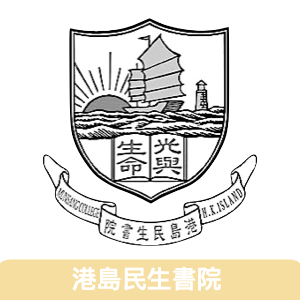 港島民生書院