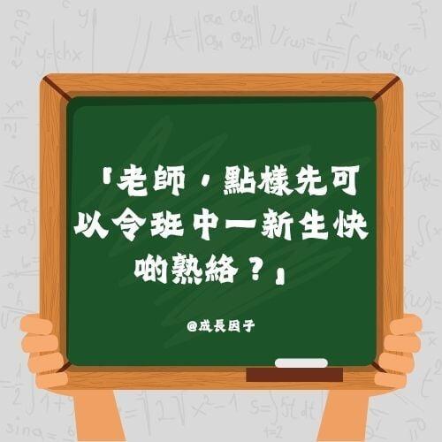 【中一適應週策劃進階篇】打破社交沉默：利用「環境空間學」重塑 F.1 新生的首個團隊體驗