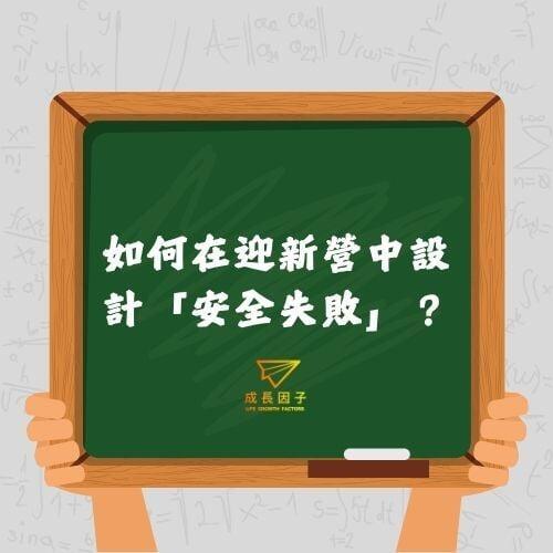 【2026 中一適應週深度篇】不僅是玩樂：應用英國 Colin Beard 「情緒空間」理論，鍛造新生的心理抗逆力
